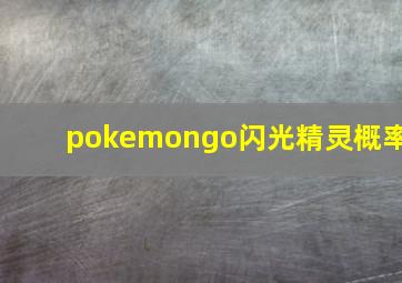 pokemongo闪光精灵概率