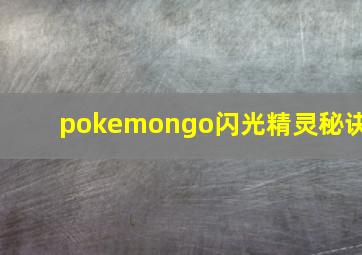 pokemongo闪光精灵秘诀