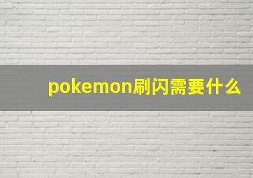 pokemon刷闪需要什么