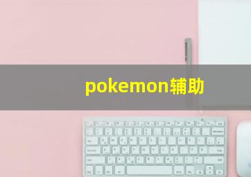 pokemon辅助