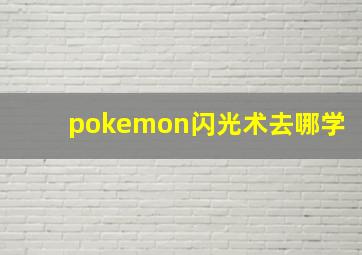 pokemon闪光术去哪学