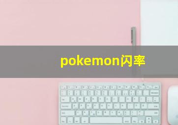 pokemon闪率