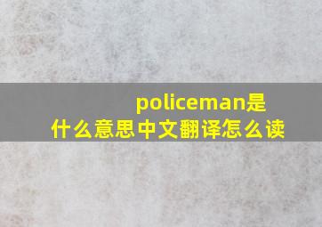 policeman是什么意思中文翻译怎么读