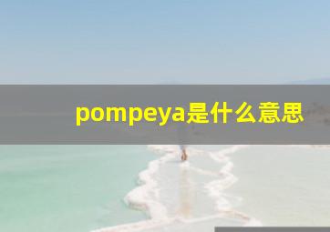 pompeya是什么意思