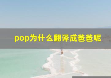 pop为什么翻译成爸爸呢