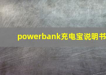 powerbank充电宝说明书