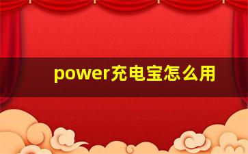 power充电宝怎么用