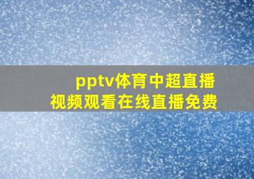 pptv体育中超直播视频观看在线直播免费