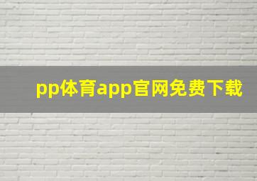 pp体育app官网免费下载