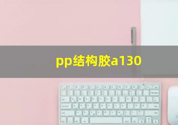 pp结构胶a130