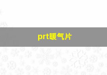 prt暖气片