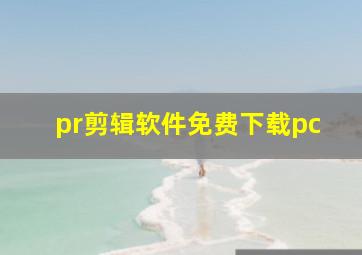 pr剪辑软件免费下载pc