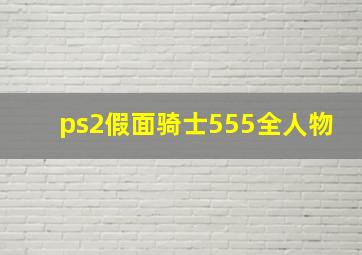 ps2假面骑士555全人物