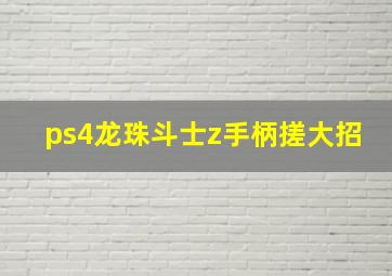 ps4龙珠斗士z手柄搓大招