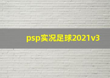 psp实况足球2021v3