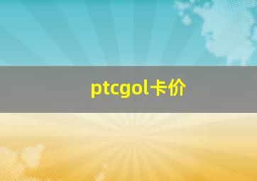 ptcgol卡价