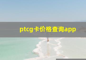 ptcg卡价格查询app