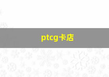 ptcg卡店