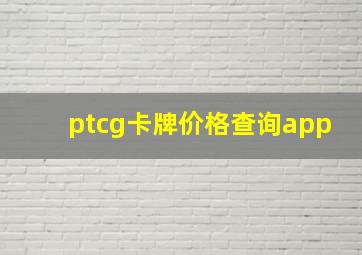 ptcg卡牌价格查询app