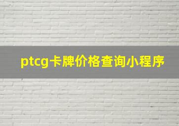 ptcg卡牌价格查询小程序