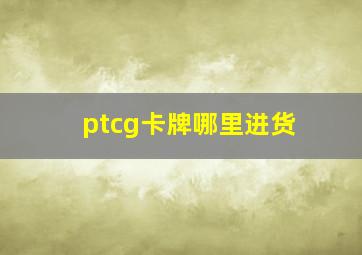 ptcg卡牌哪里进货