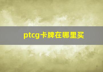 ptcg卡牌在哪里买