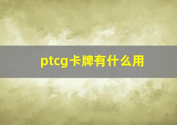 ptcg卡牌有什么用