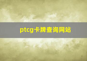 ptcg卡牌查询网站