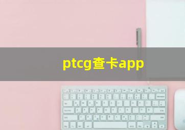 ptcg查卡app