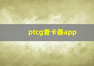 ptcg查卡器app