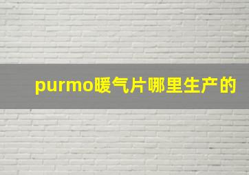 purmo暖气片哪里生产的