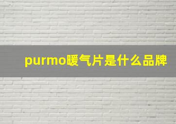 purmo暖气片是什么品牌