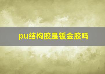 pu结构胶是钣金胶吗