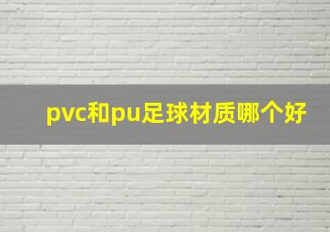 pvc和pu足球材质哪个好