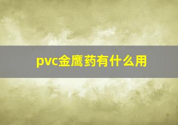 pvc金鹰药有什么用