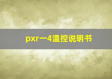 pxr一4温控说明书