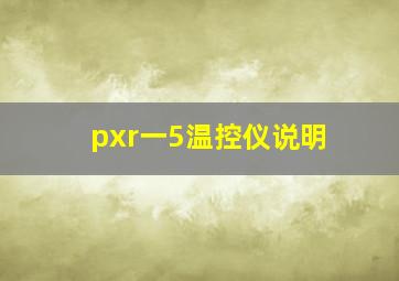 pxr一5温控仪说明