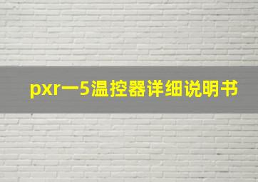 pxr一5温控器详细说明书