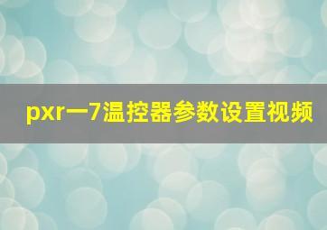 pxr一7温控器参数设置视频