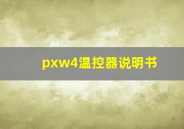 pxw4温控器说明书