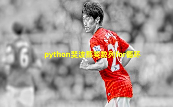 python斐波那契数列for循环