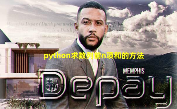 python求数列前n项和的方法
