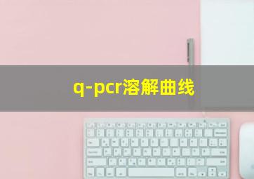 q-pcr溶解曲线