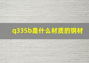 q335b是什么材质的钢材