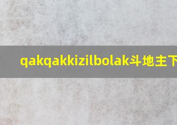 qakqakkizilbolak斗地主下载