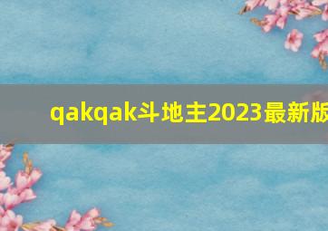 qakqak斗地主2023最新版