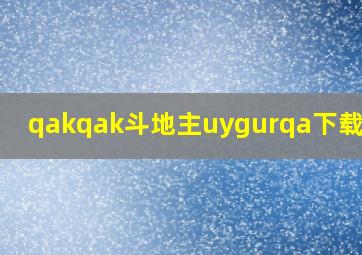 qakqak斗地主uygurqa下载安装