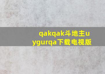 qakqak斗地主uygurqa下载电视版