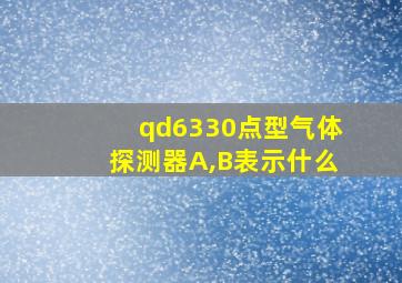 qd6330点型气体探测器A,B表示什么