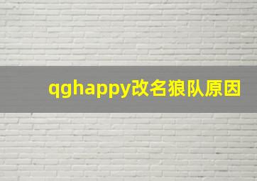 qghappy改名狼队原因